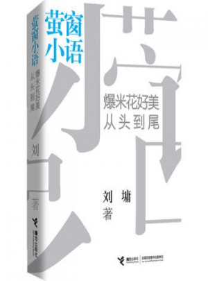 螢窗小語：爆米花好美，從頭到尾