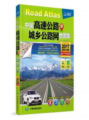 2017中國高速公路及城鄉公路網地圖集