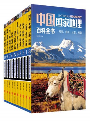 中國(guó)國(guó)家地理百科全書