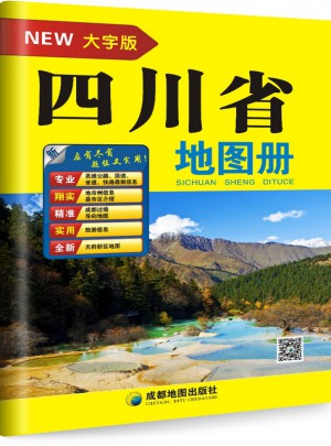 四川省地圖冊（大字版）
