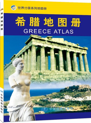 世界分國系列地圖冊·希臘地圖冊