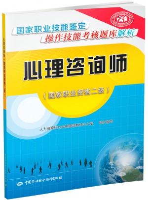 心理咨詢師 (國家職業資格二級國家職業技能鑒定操作技能考核 題庫解析)