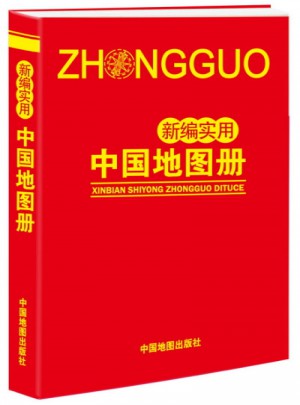 新編實用中國地圖冊