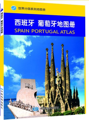 世界分國系列地圖冊：西班牙葡萄牙地圖冊