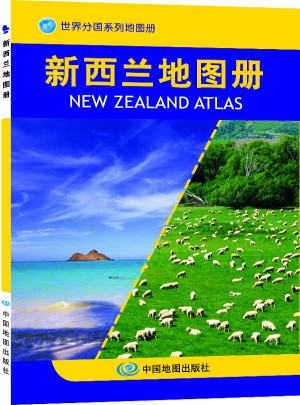 世界分國系列地圖冊·新西蘭地圖冊