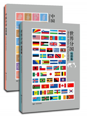 中國分省地圖集（新版）+世界分國地圖集（新版）