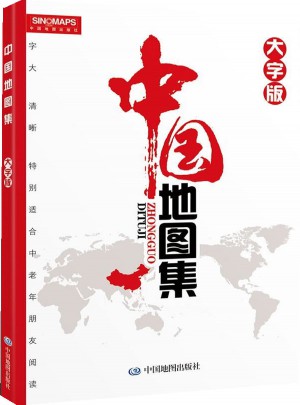 中國地圖集（大字版）