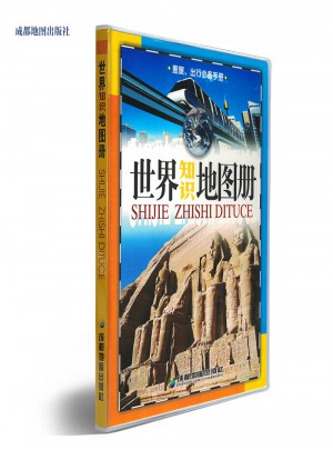 世界知識地圖冊(2017年新版）