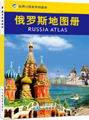 世界分國地圖冊·俄羅斯地圖冊