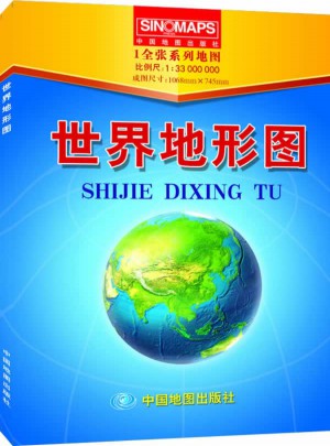世界地形圖（1全張系列地圖，盒裝折疊版）