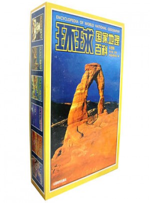 環(huán)球國(guó)家地理百科(彩圖版)(全六卷)
