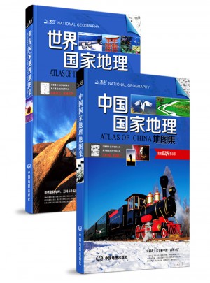中國國家地理地圖集 世界國家地理地圖集（全套2冊）