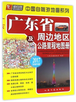 廣東省及周邊地區公路里程地圖冊（2017版）