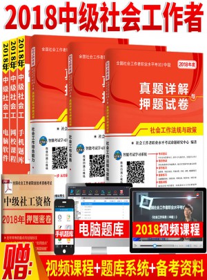 2018全國社會工作者職業水平考試真題詳解與押題試卷（共3冊）