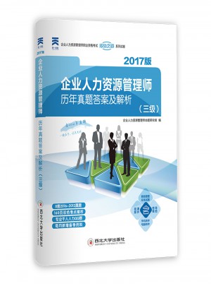 2017企業人力資源管理師歷年真題答案及解析（三級）