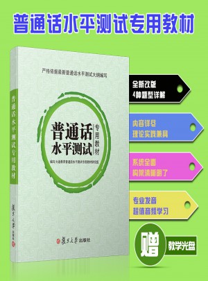 普通話水平測試專用教材近期版