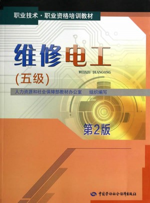 職業技術職業資格培訓教材·維修電工（五級）第2版