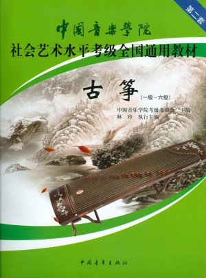 中國音樂學院社會藝術水平考級全國通用教材·古箏（一級～六級）
