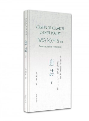 許淵沖經典英譯古代詩歌1000首：唐詩 下（精裝）