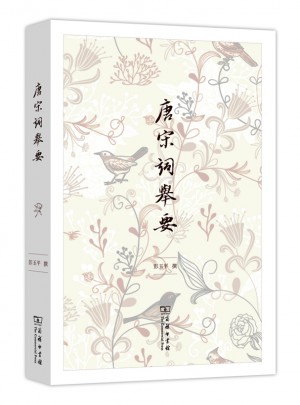 唐宋詞舉要