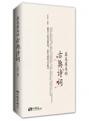 最美最美的古典詩詞（彩色圖文版）
