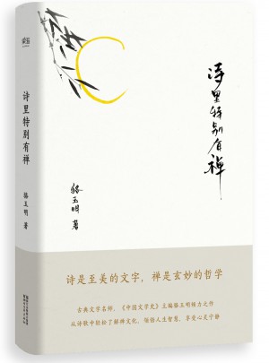 詩里特別有禪
