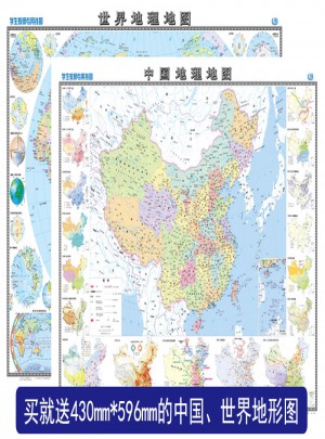 中國地理地圖+世界地理地圖（學生教師專用掛圖共2冊）