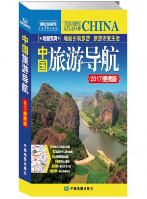 中國旅游導航(便攜版)(2017)