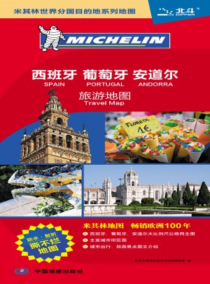米其林世界分國(guó)目的地系列地圖：西班牙葡萄牙安道爾旅游地圖