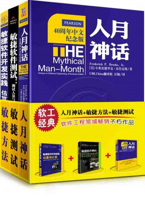 人月神話與敏捷方法 人月神話 敏捷估算與計劃 敏捷軟件測試(共3冊)