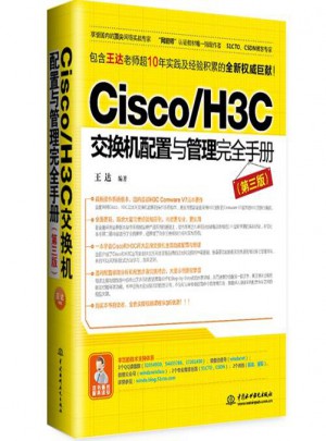 Cisco/H3C交換機配置與管理手冊（第三版）