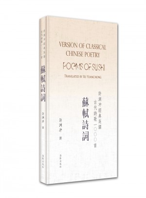 許淵沖經典英譯古代詩歌1000首：蘇軾詩詞（精裝）
