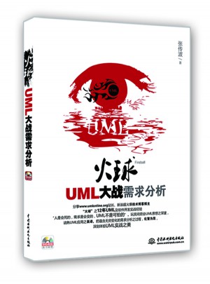 火球·UML 大戰需求分析