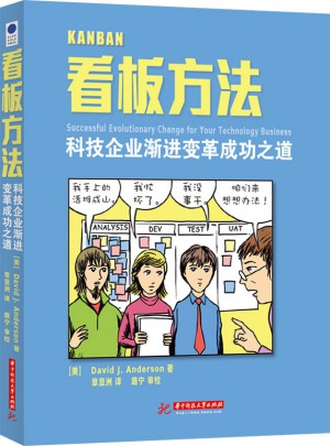 看板方法：科技企業漸進變革成功之道