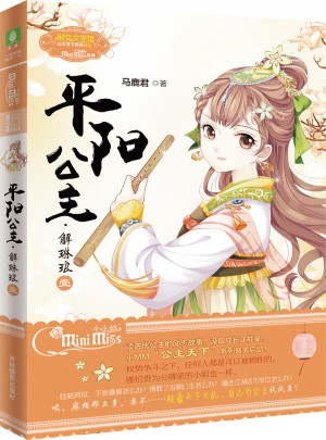 意林小小姐公主天下系列4--平陽公主·解琳瑯（壹）升級版