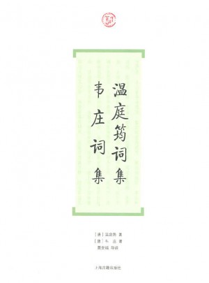 溫庭筠詞集·韋莊詞集