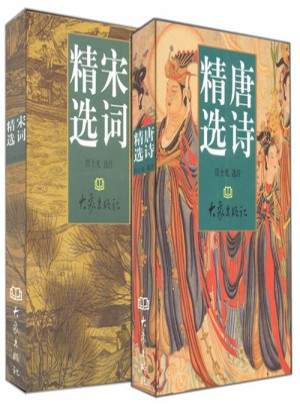 唐詩宋詞精選（唐詩精選、宋詞精選2冊）