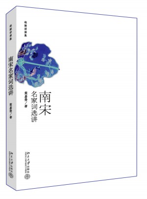 南宋名家詞選講