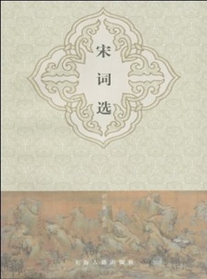 宋詞選