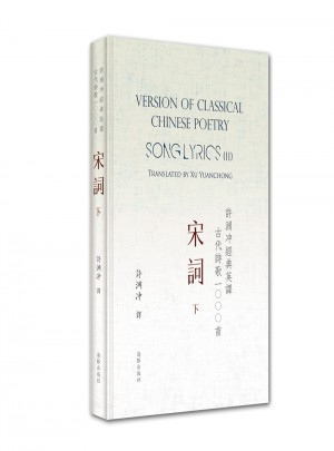 許淵沖經典英譯古代詩歌1000首：宋詞 下（精裝）