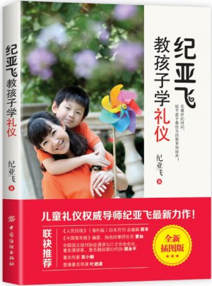 紀亞飛教孩子學禮儀
