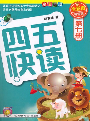 四五快讀 第七冊 全彩圖 升級版