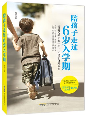 陪孩子走過6歲入學期