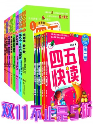 四五快算 四五快讀 (全彩圖升級版) 共16冊