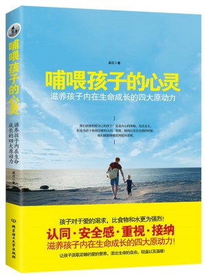 哺喂孩子的心靈：滋養孩子內在生命成長的四大原動力