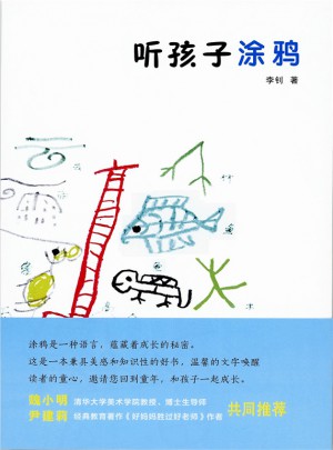 聽孩子涂鴉