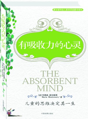 有吸收力的心靈