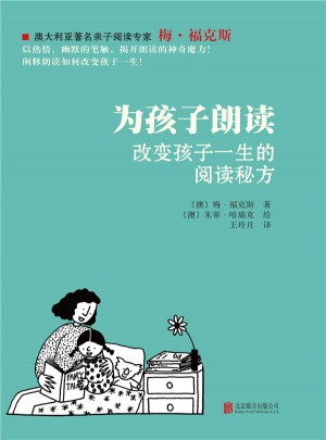 為孩子朗讀·改變孩子一生的閱讀秘方