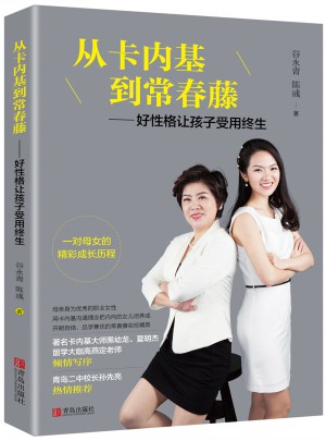 從卡內基到常春藤·好性格讓孩子受用終生