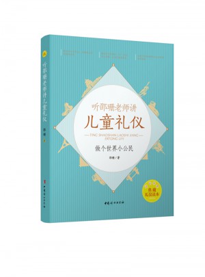 聽邵珊老師講兒童禮儀·做個世界小公民